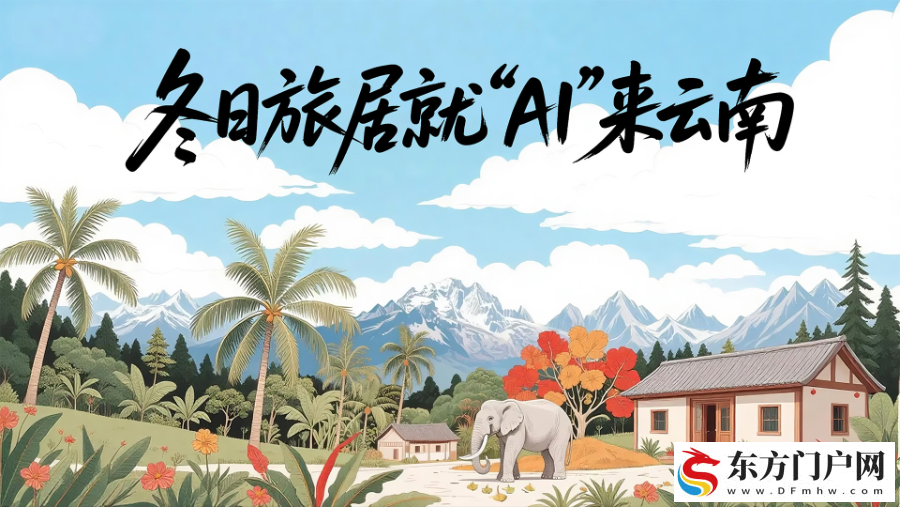 冬日旅居 就“AI”来云南