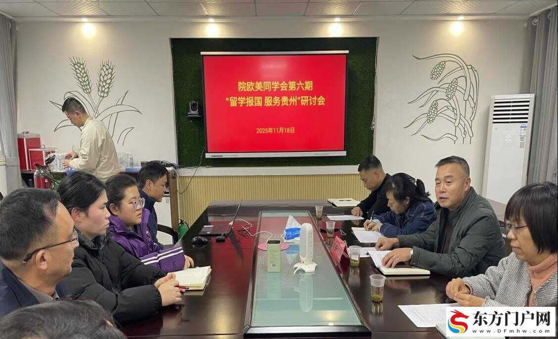 院欧美同学会开展党的二十届四中全会精神宣讲暨“留学报国、服务贵州”研讨会