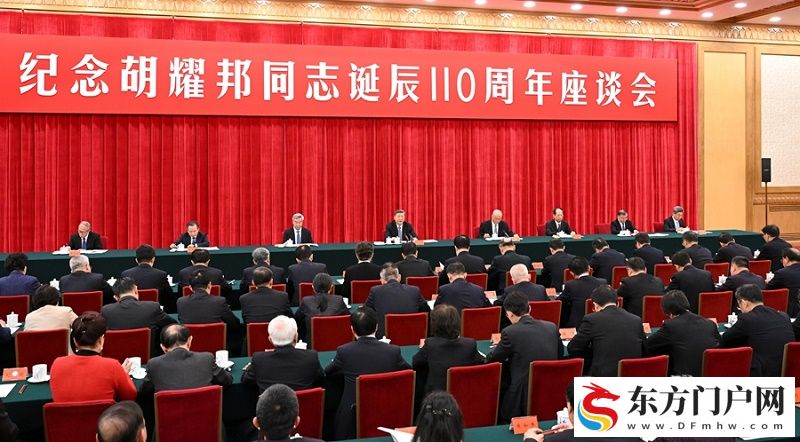中共中央举行纪念胡耀邦同志诞辰110周年座谈会