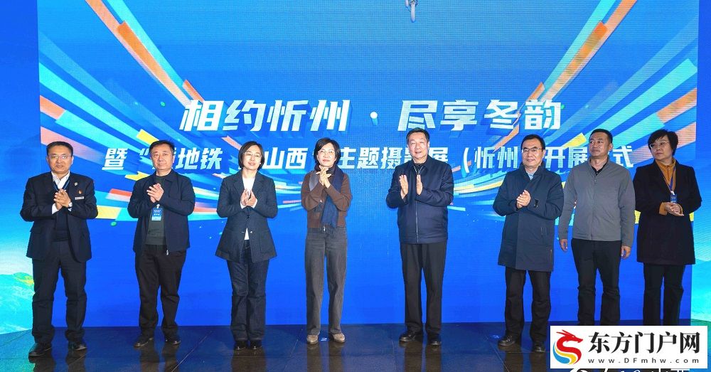 2025“乘地铁 游山西· 打卡忻州”主题摄影展在太原启幕(图7) 2025“乘地铁 游山西· 打卡忻州”主题摄影展在太原启幕(图7)