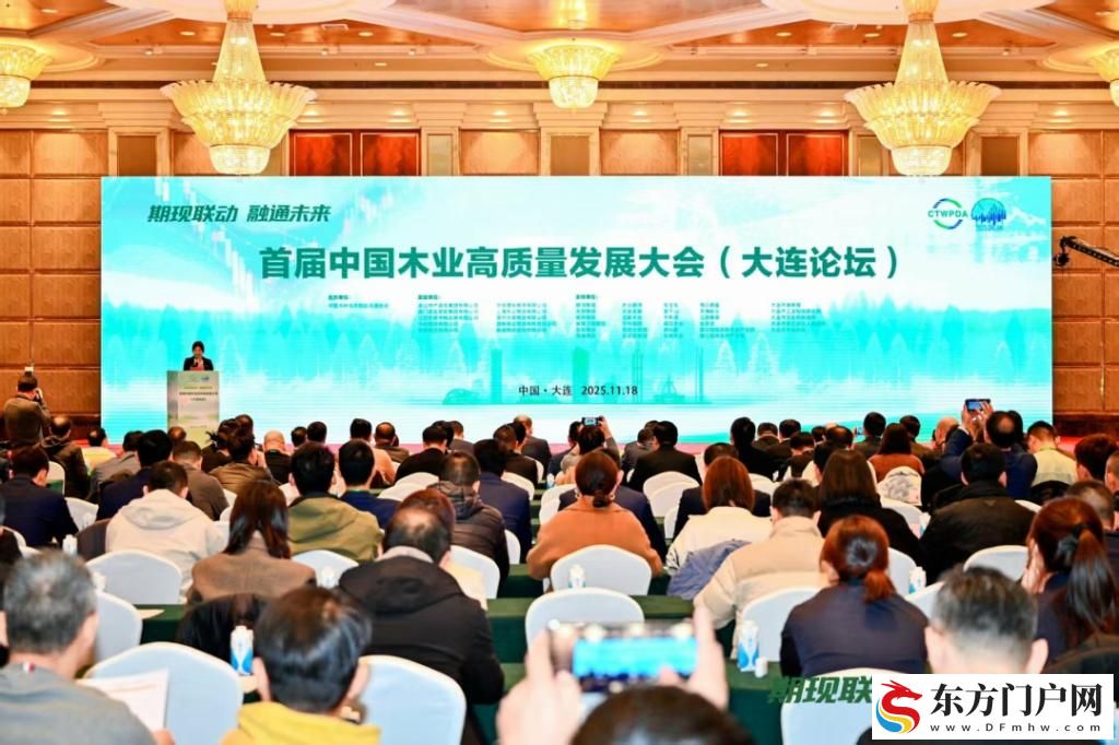 业内人士齐聚大连探讨中国木业高质量发展路径