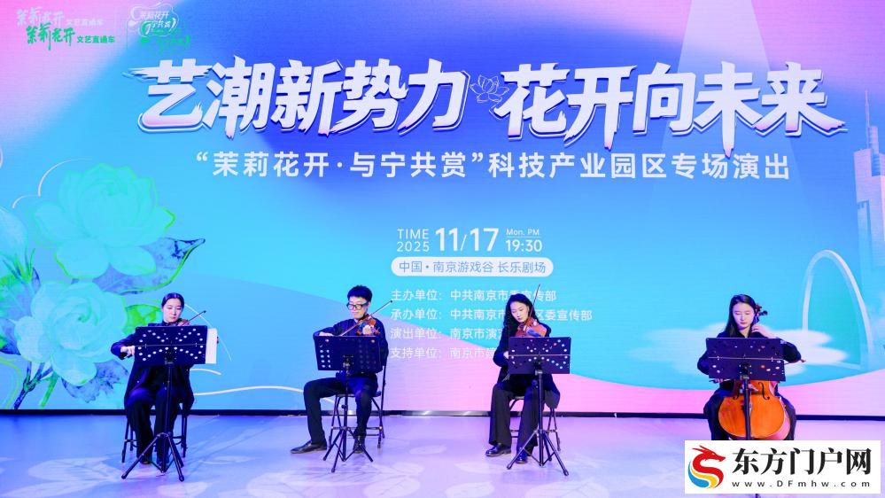 “茉莉花开·与宁共赏”文艺直通车“开”进建邺高新技术产业开发区