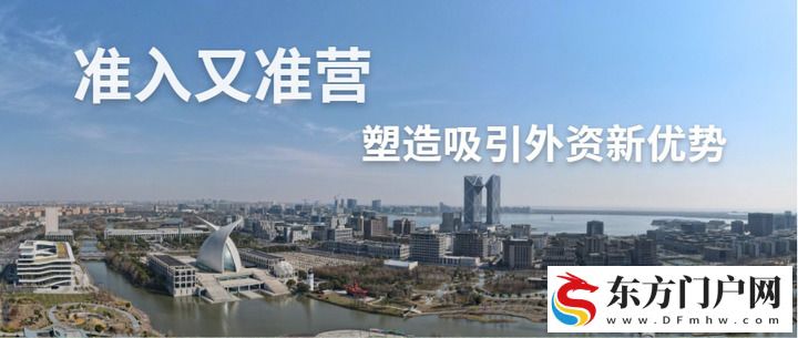 准入又准营！塑造吸引外资新优势