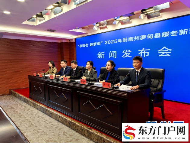 “享暖冬 趣罗甸”2025年罗甸暖冬新玩法在贵阳发布