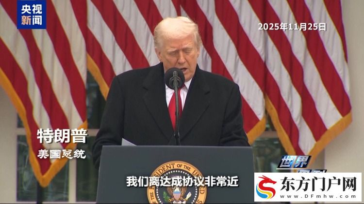 美乌新一轮谈判结束 俄乌冲突恐仍难到“终局”(图5)