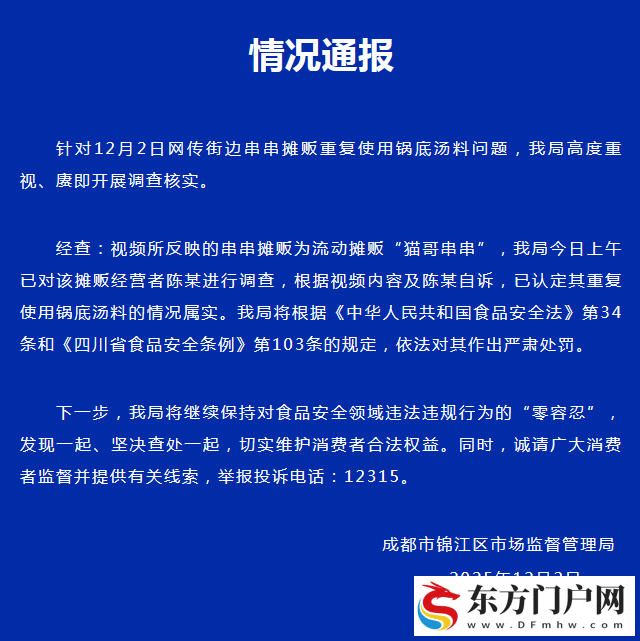 官方通报“成都串串摊主重复使用锅底汤料”：情况属实，依法严肃处罚