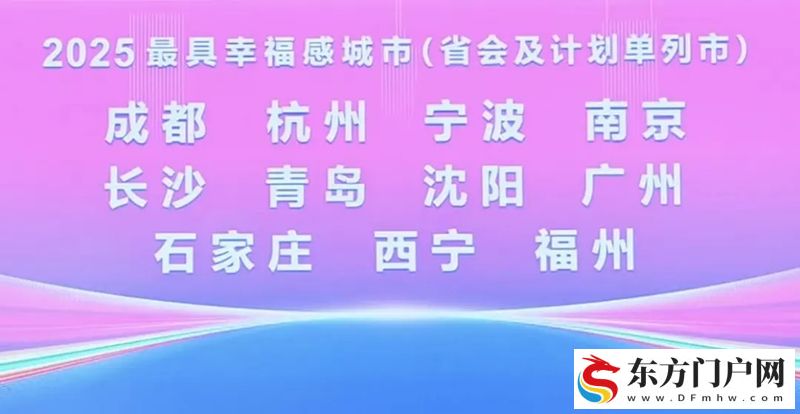 活力+幸福！成都连续17年获评“最具幸福感城市”