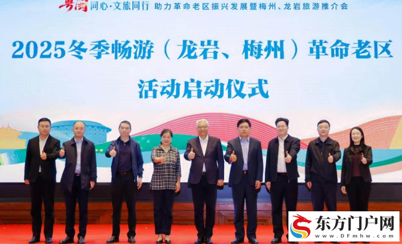 冬季畅游梅州、龙岩系列活动启动(图1)