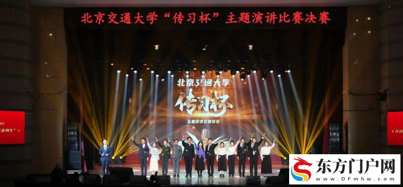 “大思政课”还能这么上 北交大学子“花式”演讲点燃学习热情