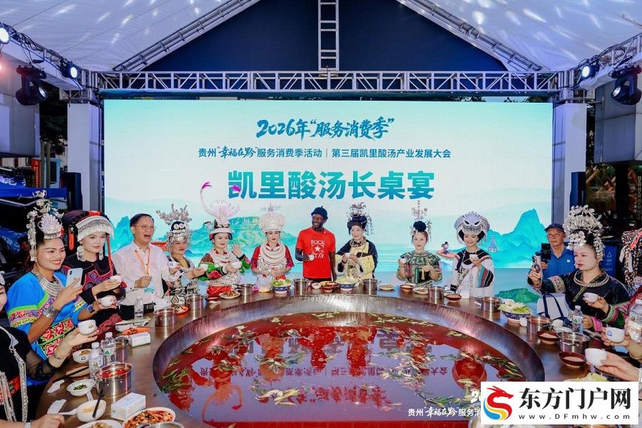 2026年“服务消费季”第三届凯里酸汤产业发展大会在凯里开幕