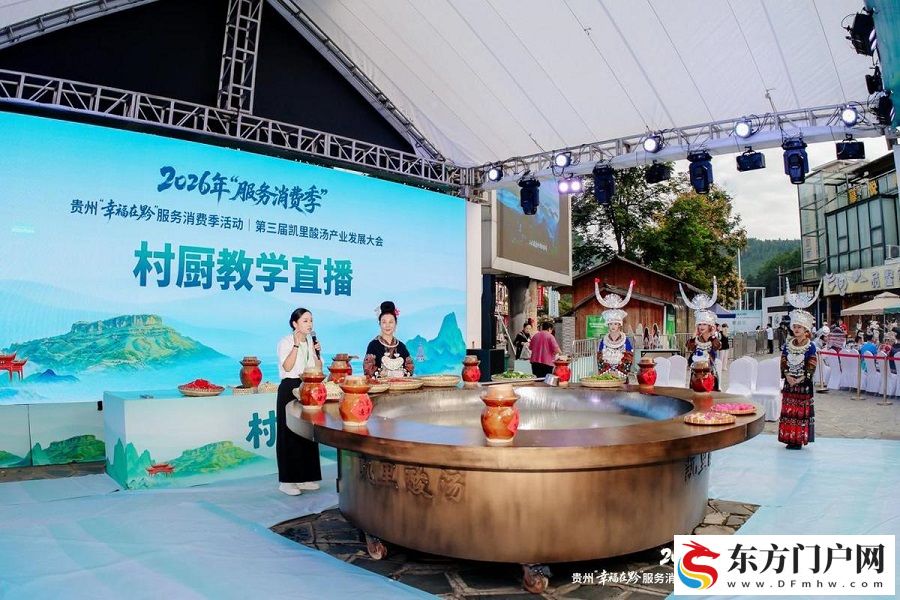 2026年“服务消费季”第三届凯里酸汤产业发展大会在凯里开幕(图4) 2026年“服务消费季”第三届凯里酸汤产业发展大会在凯里开幕(图4)