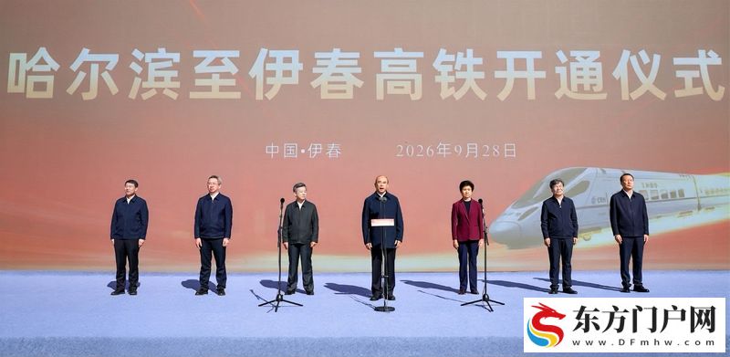 哈尔滨至伊春高速铁路正式开通运营 许勤宣布高铁开通 梁惠玲致辞(图1) 哈尔滨至伊春高速铁路正式开通运营 许勤宣布高铁开通 梁惠玲致辞(图1)
