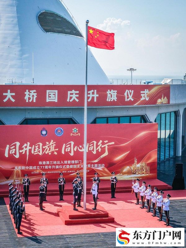 珠港澳三地出入境部门联合举行国庆升旗仪式(图2)